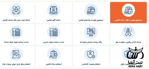 سامانه دفاتر خدمات الکترونیک قضایی